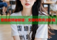 蜜桃视频破解版：无限观看高清影视