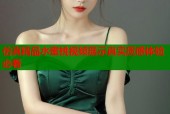 仿真精品水蜜桃视频展示真实质感体验必看