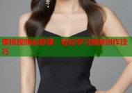 蜜桃视频必修课：轻松学习视频创作技巧