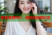 蜜桃视频MF：精选短视频社区