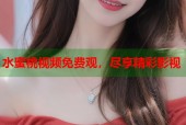 水蜜桃视频免费观，尽享精彩影视