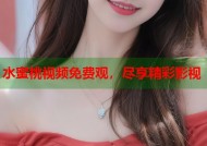 水蜜桃视频免费观，尽享精彩影视