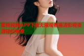 蜜桃视频APP下载无限观看高清影视资源轻松畅享