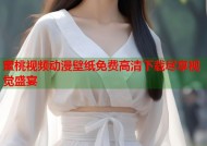 蜜桃视频动漫壁纸免费高清下载尽享视觉盛宴