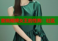蜜桃视频女王的性狗：社区