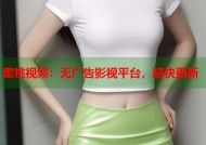 蜜桃视频：无广告影视平台，超快更新