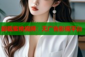 卸载蜜桃视频：无广告影视平台