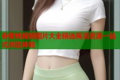 春蜜桃视频图片大全精选高清资源一站式浏览体验