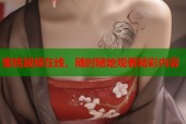 蜜桃视频在线，随时随地观看精彩内容