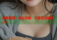 蜜桃视频：轻松拍摄，分享生活瞬间(1)