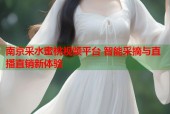 南京采水蜜桃视频平台 智能采摘与直播直销新体验