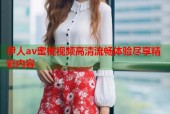 伊人av蜜桃视频高清流畅体验尽享精彩内容