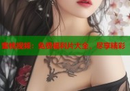 蜜桃视频：免费福利片大全，尽享精彩