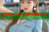 蜜桃视频mmt46：精彩视频推荐与分享
