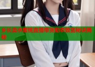 乡长卖水蜜桃直播带货助农致富秘诀揭秘