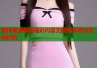 蜜桃视频网站精彩内容无限畅享高清流畅体验