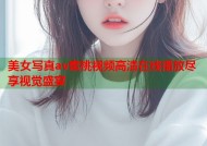 美女写真av蜜桃视频高清在线播放尽享视觉盛宴