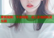 蜜桃视频：午夜释放，成人影音的私密乐园