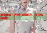 蜜桃视频：诱惑性诈骗陷阱，多样化内容陷害