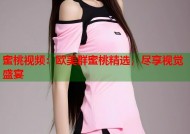蜜桃视频：欧美群蜜桃精选，尽享视觉盛宴