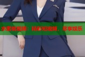 水蜜桃视频：精彩短视频，尽享娱乐