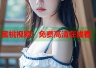 蜜桃视频：免费高清在线看