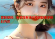 蜜桃视频：免费观看或付费解锁更多精彩内容