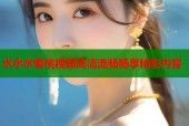 水水水蜜桃视频高清流畅畅享精彩内容