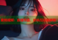 蜜桃视频：直播饰品，时尚互动新体验