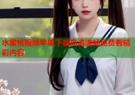 水蜜桃视频苹果下载高清流畅免费看精彩内容