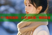 911蜜桃视频：AI生成头像，瞬间变身