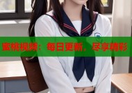蜜桃视频：每日更新，尽享精彩