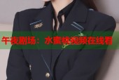 午夜剧场：水蜜桃视频在线看