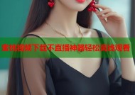 蜜桃视频下载不直播神器轻松离线观看