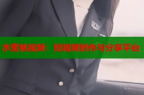 水蜜桃视频：短视频创作与分享平台