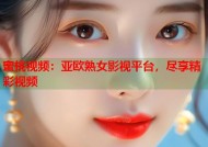蜜桃视频：亚欧熟女影视平台，尽享精彩视频