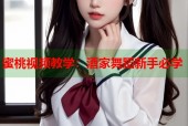 蜜桃视频教学：酒家舞蹈新手必学