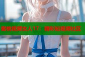 蜜桃视频女人17：精彩短视频社区