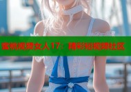 蜜桃视频女人17：精彩短视频社区