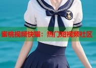 蜜桃视频快猫：热门短视频社区