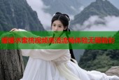 暖暖水蜜桃视频高清流畅体验无限精彩