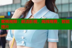 蜜桃视频：超清影视，离线观看，智能搜片