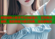 蜜桃视频小助手平台功能强大，支持高清视频、智能剪辑与格式转换，体验更畅快