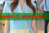 蜜桃视频入口：精彩影视随时看(1)