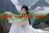 蜜桃视频：10分钟短视频，轻松娱乐