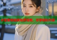 水密蜜桃视频免费观看，尽享精彩内容