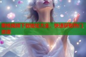 蜜桃视频下载地址大全，快速获取热门资源
