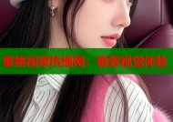 蜜桃视频热播网：极致视觉体验