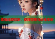 蜜桃视频管家：视频管理与优化专家