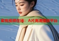 蜜桃视频在线：A片高清播放平台